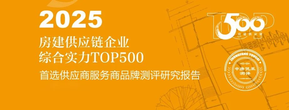 2025房建供應鏈企業(yè)綜合實力TOP500,首選供應商服務商,中國十大石材企業(yè)