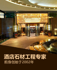 龍美達石材：酒店石材工程專家